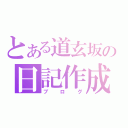 とある道玄坂の日記作成（ブログ）