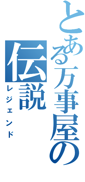 とある万事屋の伝説（レジェンド）