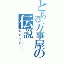 とある万事屋の伝説（レジェンド）