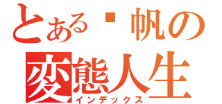 とある张帆の変態人生（インデックス）