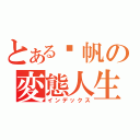 とある张帆の変態人生（インデックス）