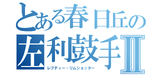 とある春日丘の左利鼓手Ⅱ（レフティー・リムショッター）