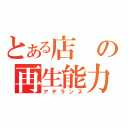 とある店の再生能力（アデランス）