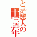 とある戀人の十三週年（紀念）