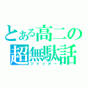 とある高二の超無駄話（ツイッター）