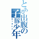 とある出腹の子豚少年（おっきいこ）