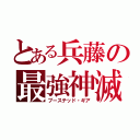 とある兵藤の最強神滅具（ブーステッド・ギア）