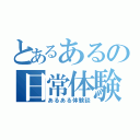 とあるあるの日常体験（あるある体験談）