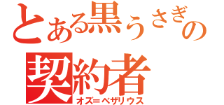 とある黒うさぎの契約者（オズ＝ベザリウス）