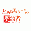 とある黒うさぎの契約者（オズ＝ベザリウス）