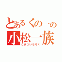 とあるくの一の小松一族（こまついちぞく）