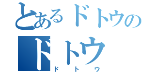 とあるドトウのドトウ（ドトウ）