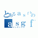 とあるａｓｆｈｏｒｉｑｈｇのａｓｇｆｈｑｅｏ（インデックス）