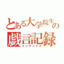 とある大学院生の戯言記録（インデックス）