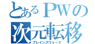 とあるＰＷの次元転移（プレインズウォーク）