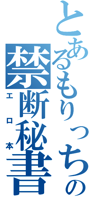 とあるもりっちの禁断秘書（エロ本）