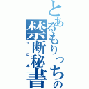 とあるもりっちの禁断秘書（エロ本）