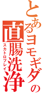 とあるヨモギダの直腸洗浄（スカトロプレイ）