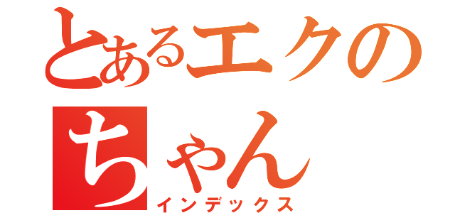 とあるエクのちゃん（インデックス）