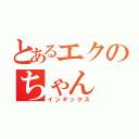 とあるエクのちゃん（インデックス）