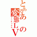 とあるあの変態ＬＶ５（インデックス）