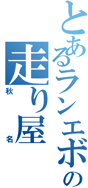 とあるランエボ使いの走り屋（秋名）