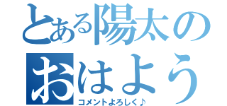 とある陽太のおはよう枠（コメントよろしく♪）