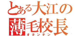 とある大江の薄毛校長（オタンチン）