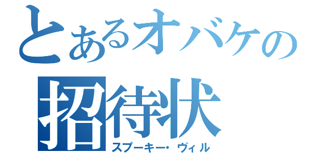 とあるオバケの招待状（スプーキー・ヴィル）