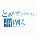 とあるオバケの招待状（スプーキー・ヴィル）