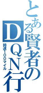 とある賢者のＤＱＮ行為（時速１００マイル）