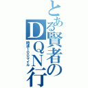 とある賢者のＤＱＮ行為（時速１００マイル）