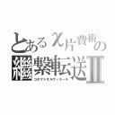 とあるχ片費術の繼繋転送Ⅱ（コネクトオルディネール）