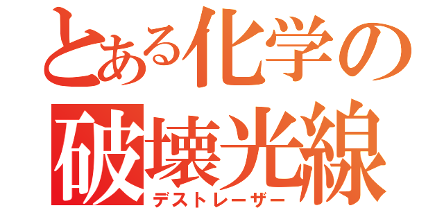 とある化学の破壊光線（デストレーザー）