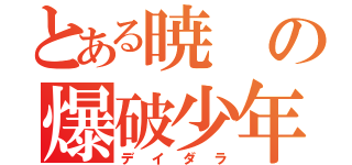 とある暁の爆破少年（デイダラ）