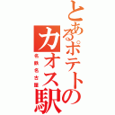 とあるポテトのカオス駅Ⅱ（名鉄名古屋）