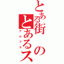 とある街のとあるスーパー（アルプス）