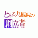 とある九鳳院の創立者（九鳳院 涼哉）