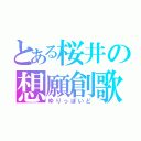 とある桜井の想願創歌（ゆりっぽいど）