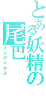 とある妖精の尾巴（インデックス）