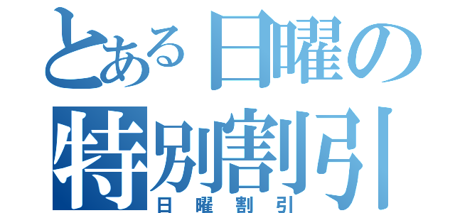 とある日曜の特別割引（日曜割引）