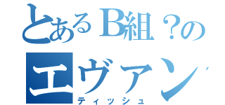 とあるＢ組？のエヴァンゲリオン初号機（ティッシュ）