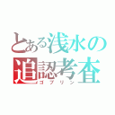 とある浅水の追認考査（ゴブリン）