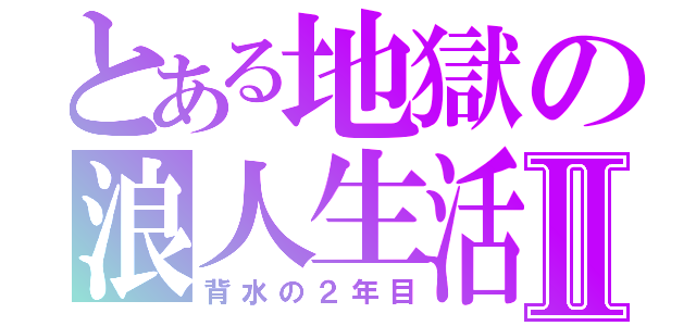 とある地獄の浪人生活Ⅱ（背水の２年目）