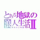 とある地獄の浪人生活Ⅱ（背水の２年目）