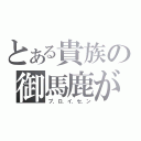 とある貴族の御馬鹿が（プ．ロ．イ．セ．ン）