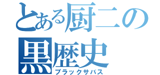 とある厨二の黒歴史（ブラックサバス）