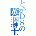 とあるＤＳの英国紳士（レイトン教授）