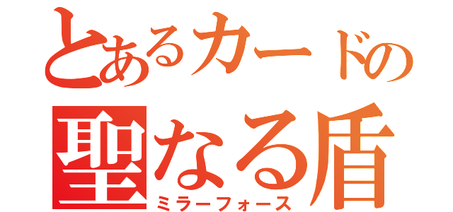 とあるカードの聖なる盾（ミラーフォース）