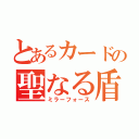 とあるカードの聖なる盾（ミラーフォース）